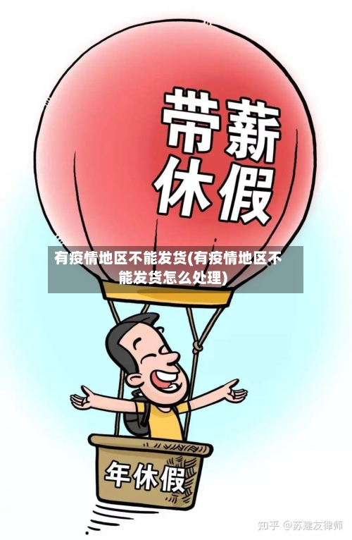 有疫情地区不能发货(有疫情地区不能发货怎么处理)