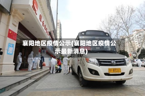 襄阳地区疫情公示(襄阳地区疫情公示最新消息)-第3张图片