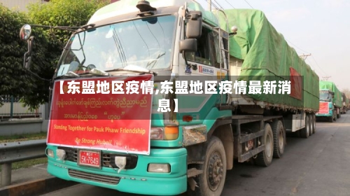 【东盟地区疫情,东盟地区疫情最新消息】