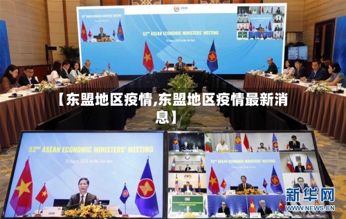 【东盟地区疫情,东盟地区疫情最新消息】-第3张图片