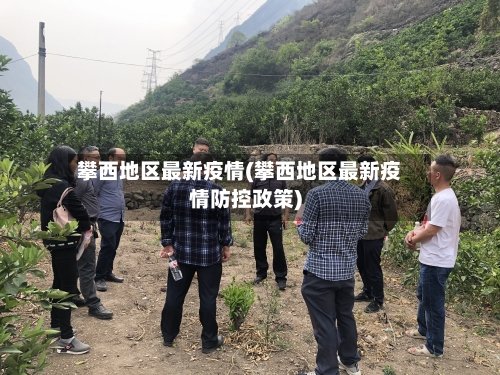 攀西地区最新疫情(攀西地区最新疫情防控政策)-第2张图片