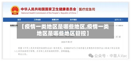 【疫情一类地区是哪些地区,疫情一类地区是哪些地区管控】