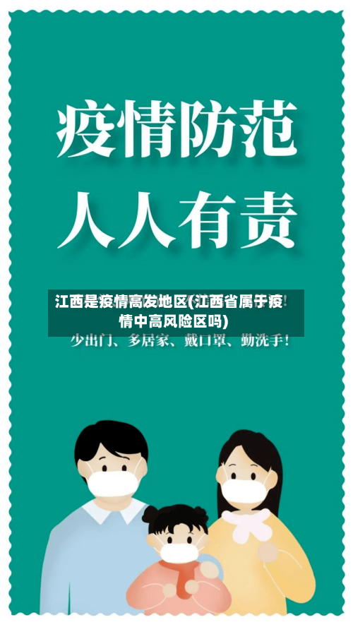 江西是疫情高发地区(江西省属于疫情中高风险区吗)-第2张图片