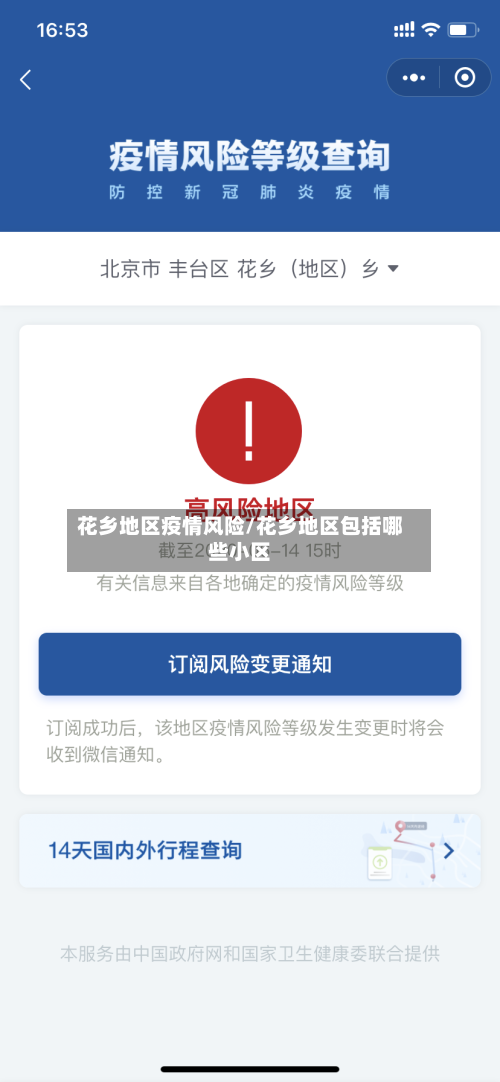 花乡地区疫情风险/花乡地区包括哪些小区