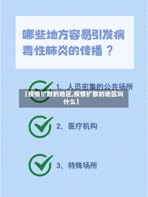 【疫情扩散的地区,疫情扩散的地区叫什么】-第3张图片