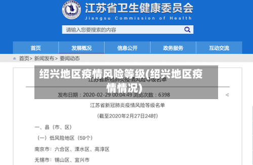 绍兴地区疫情风险等级(绍兴地区疫情情况)-第2张图片