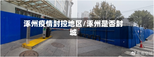 涿州疫情封控地区/涿州是否封城