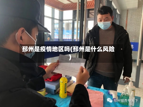 邳州是疫情地区吗(邳州是什么风险)-第3张图片