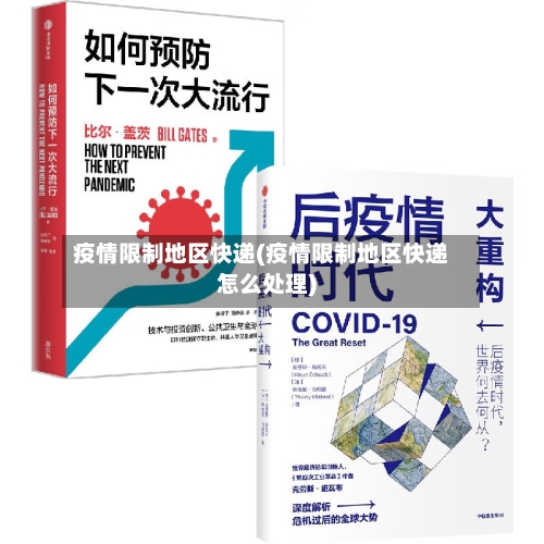 疫情限制地区快递(疫情限制地区快递怎么处理)-第2张图片