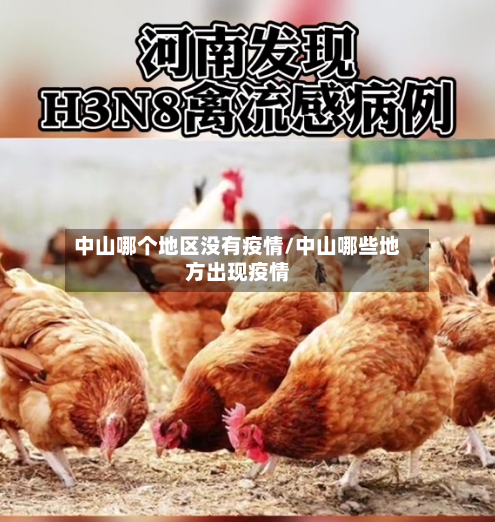 中山哪个地区没有疫情/中山哪些地方出现疫情