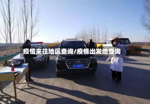 疫情来往地区查询/疫情出发地查询-第2张图片