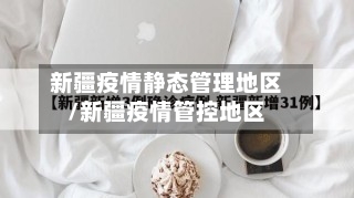 新疆疫情静态管理地区/新疆疫情管控地区-第3张图片