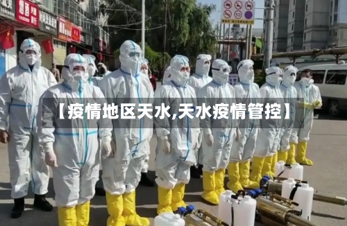【疫情地区天水,天水疫情管控】-第2张图片