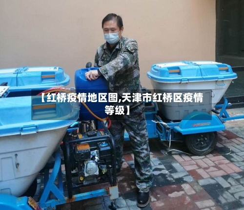 【红桥疫情地区图,天津市红桥区疫情等级】