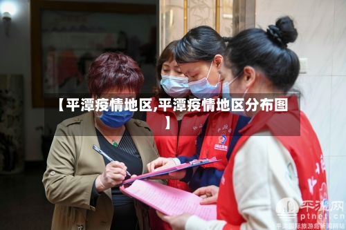 【平潭疫情地区,平潭疫情地区分布图】-第2张图片