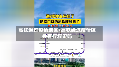 高铁通过疫情地区/高铁经过疫情区会有行程史吗-第2张图片