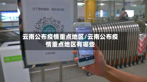 云南公布疫情重点地区/云南公布疫情重点地区有哪些-第3张图片