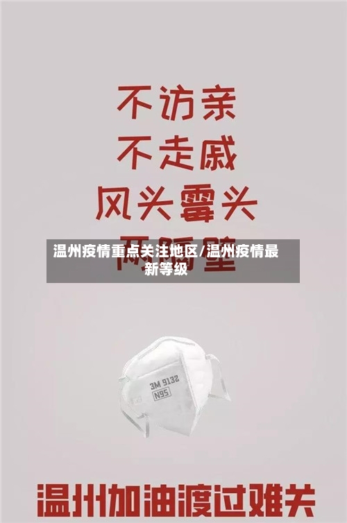 温州疫情重点关注地区/温州疫情最新等级-第2张图片