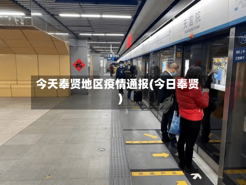 今天奉贤地区疫情通报(今日奉贤)-第2张图片