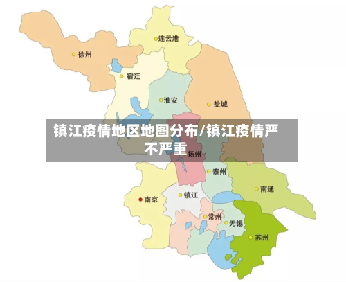 镇江疫情地区地图分布/镇江疫情严不严重