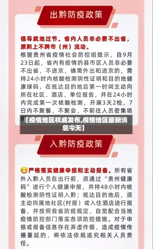 【疫情地区权威发布,疫情地区最新消息今天】-第3张图片