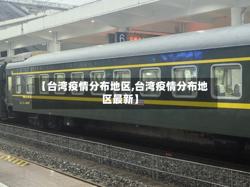 【台湾疫情分布地区,台湾疫情分布地区最新】