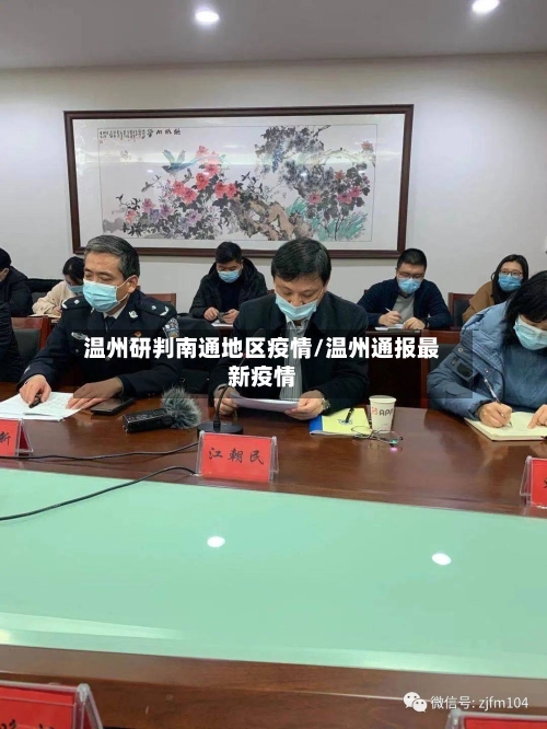 温州研判南通地区疫情/温州通报最新疫情-第2张图片