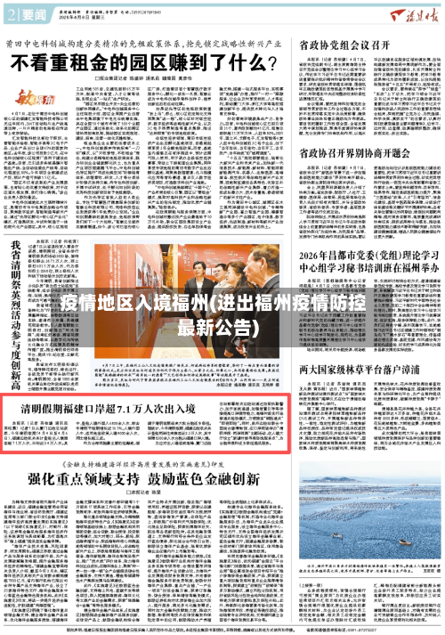 疫情地区入境福州(进出福州疫情防控最新公告)