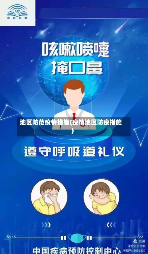 地区防范疫情措施(疫情地区防疫措施)-第3张图片