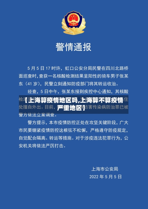 【上海算疫情地区吗,上海算不算疫情严重地区】