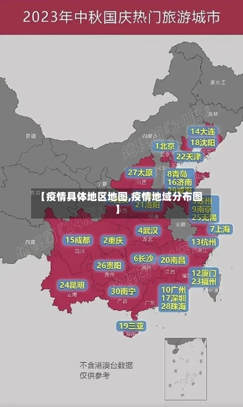 【疫情具体地区地图,疫情地域分布图】
