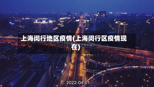 上海闵行地区疫情(上海闵行区疫情现在)-第2张图片