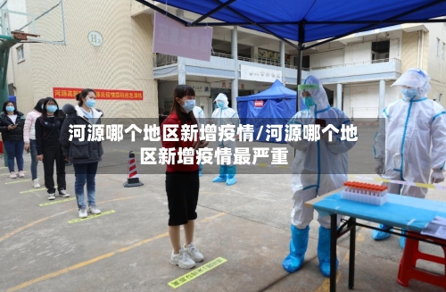河源哪个地区新增疫情/河源哪个地区新增疫情最严重