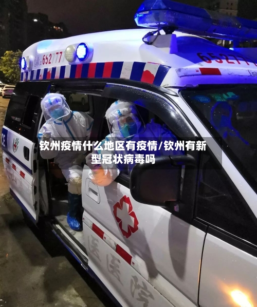 钦州疫情什么地区有疫情/钦州有新型冠状病毒吗-第2张图片