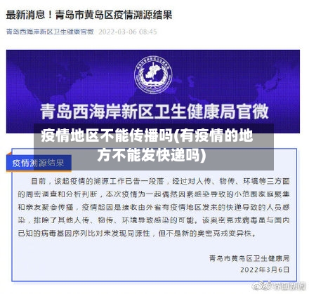 疫情地区不能传播吗(有疫情的地方不能发快递吗)-第3张图片