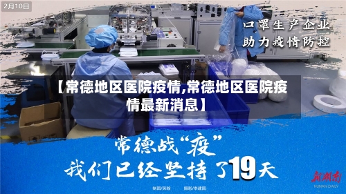 【常德地区医院疫情,常德地区医院疫情最新消息】-第3张图片