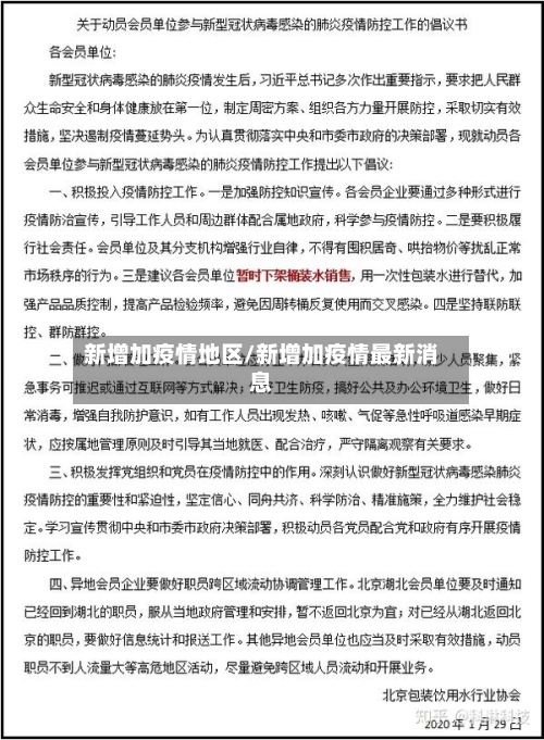 新增加疫情地区/新增加疫情最新消息-第3张图片