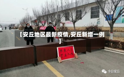 【安丘地区最新疫情,安丘新增一例】-第2张图片