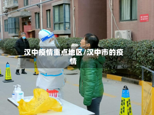 汉中疫情重点地区/汉中市的疫情