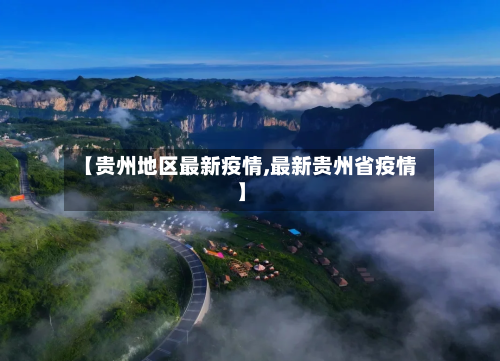 【贵州地区最新疫情,最新贵州省疫情】-第2张图片