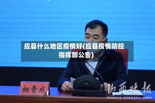 应县什么地区疫情好(应县疫情防控指挥部公告)
