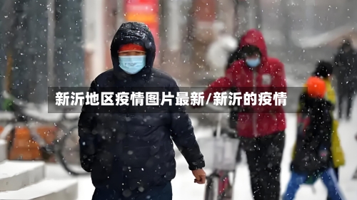 新沂地区疫情图片最新/新沂的疫情-第3张图片