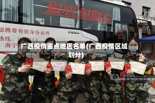 广西疫情重点地区名单(广西疫情区域划分)