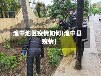 湟中地区疫情如何(湟中县疫情)-第2张图片