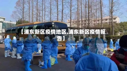 【浦东新区疫情地区,浦东新区疫情报告】-第2张图片
