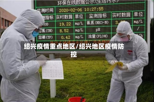 绍兴疫情重点地区/绍兴地区疫情防控