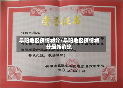 阜阳地区疫情划分/阜阳地区疫情划分最新消息-第2张图片