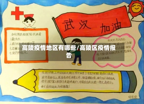高陵疫情地区有哪些/高陵区疫情报告