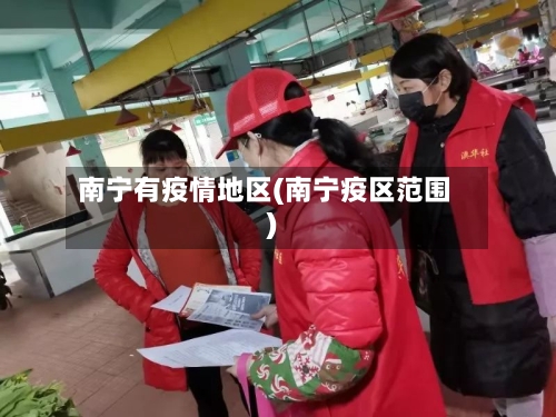 南宁有疫情地区(南宁疫区范围)