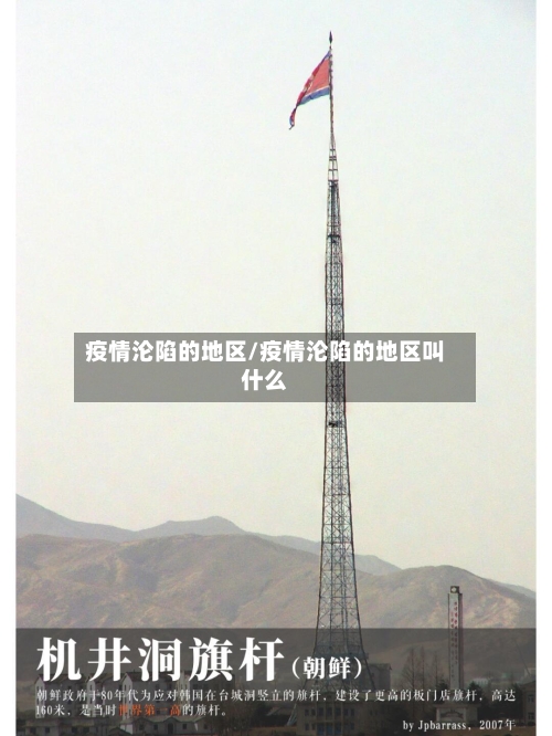 疫情沦陷的地区/疫情沦陷的地区叫什么